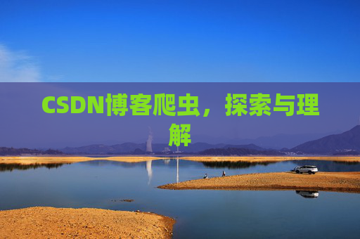 CSDN博客爬虫，探索与理解