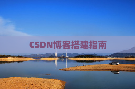 CSDN博客搭建指南